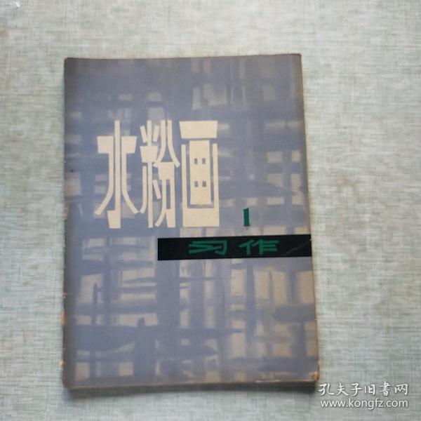 水粉画习作1 全16页