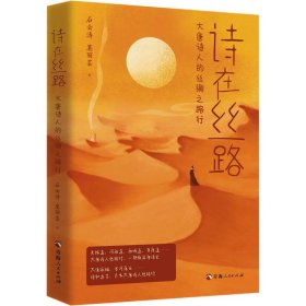 诗在丝路 大唐诗人的丝绸之路行
