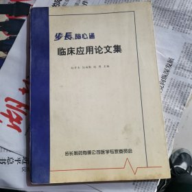 步长脑心通临床应用论文集（包邮）