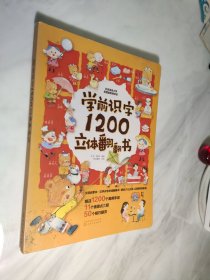 学前识字1200立体翻翻书