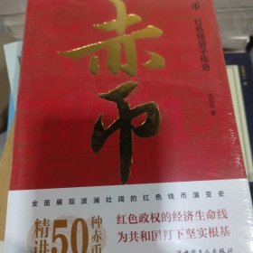 赤币:红色钱袋子传奇（精讲50种珍贵红色货币）