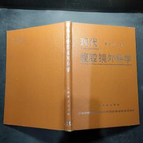 现代腹腔镜外科学