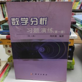 数学分析习题演练（第1册）（第2版）