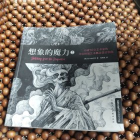 想象的魔力2：全球50位艺术家的奇幻怪诞艺术概念设计图集