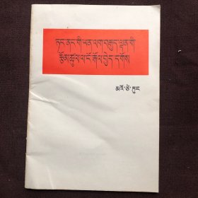 反对党八股（藏文）