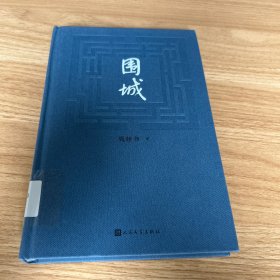 围城 钱锺书著（2022年精装新版）