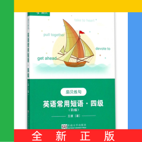 英語常用短語(4級第2版扇貝煉句)