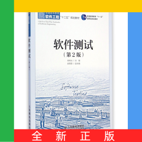 軟件測(cè)試(第2版普通高等教育軟件工程十二五規(guī)劃教材)