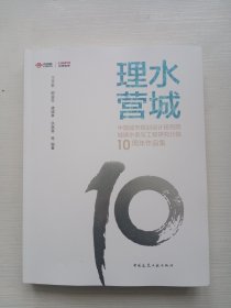 理水营城——中国城市规划设计研究院城镇水务与工程研究分院10周年作品集