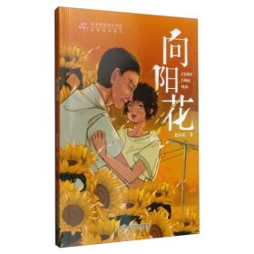 向阳花