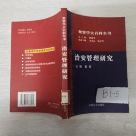 治安管理研究——犯罪学大百科全书