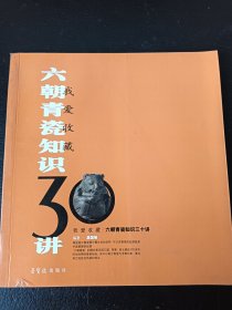 我爱收藏：六朝青瓷知识30讲