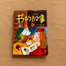 作家榜：书的故事（全新插图珍藏版！专为中小学生打造的科普经典！译自俄语原版《书的故事》！作家榜出品）