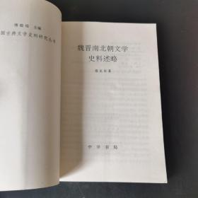 魏晋南北朝文学史料述略