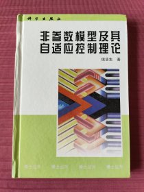 非参数模型及其自适应控制理论(博士丛书，精装)