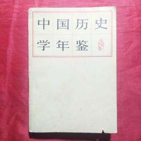 中国历史学年鉴（1979年）创刊号