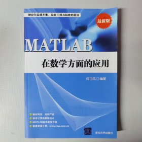 MATLAB在数学方面的应用（最新版）