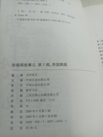 明朝那些事儿（伍）：帝国飘摇