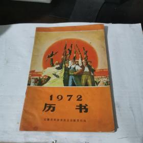 1972年历书