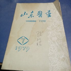 山东医药1979—7