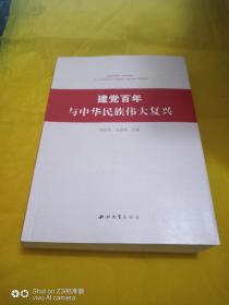 建党百年与中华民族伟大复兴