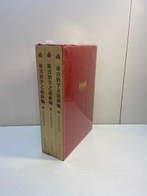故宫治学之道新编（套装共3本）【未拆塑封，正版现货，收藏佳品 看图下单】