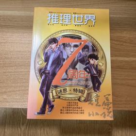 推理世界特刊 7周年 谜思特辑 七周年