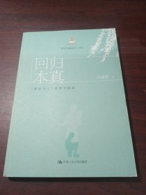 回归本真:教育与人的哲学探索当代中国教育学人文库 