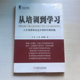 从培训到学习：人才培养和企业大学的中国实践【未开封】