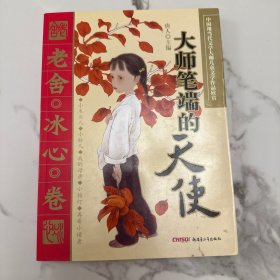 大师笔端的天使：老舍·冰心卷