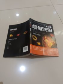 行家宝鉴：缅甸琥珀（作者签赠）