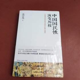 中国国民性演变历程