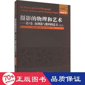 摄影的物理和艺术.第3卷 探测器与数码的意义（英文）