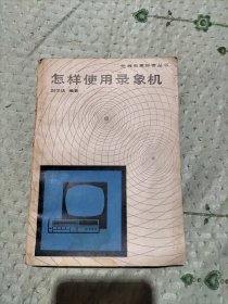 怎樣使用錄象機(jī)