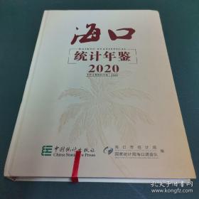 海口统计年鉴（2020）