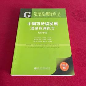 皮书系列·遥感监测绿皮书：中国可持续发展遥感监测报告（2016）