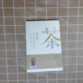 茶人传（卷一）