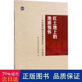 红土地上的地质情怀：中国地质调查局赣南扶贫三十年纪实