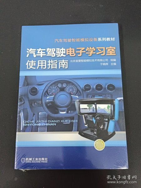 汽车驾驶智能模拟设备系列教材：汽车驾驶电子学习室使用指南