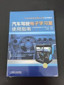 汽车驾驶智能模拟设备系列教材：汽车驾驶电子学习室使用指南