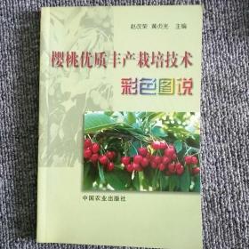 樱桃优质丰产栽培技术彩色图说