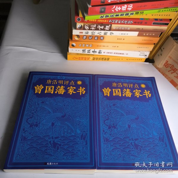 唐浩明评点曾国藩家书（套装共2册）（政商追阅！经典畅销之作！全新修订珍藏版！）