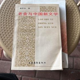 老舍与中国新文学