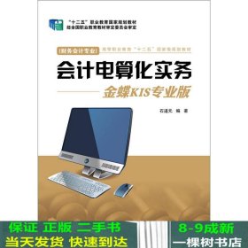 会计电算化实务：金蝶KIS专业版（财务会计专业）/高等职业教育“十二五”国家级规划教材