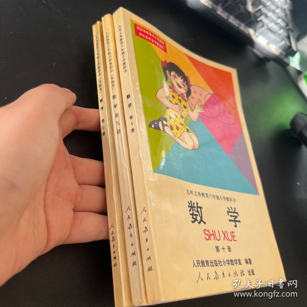 九年义务教育六年制小学教科书 数学 【第7.9.10】3册合售