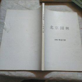 北京园林1991年合订本