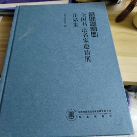 张伯驹诗词全国书法名家邀请展作品集