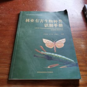 林业有害生物种类识别手册