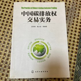 中国碳排放权交易实务