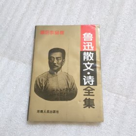 鲁迅散文－诗 全集